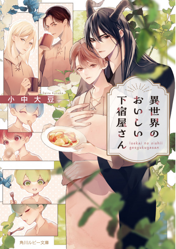 異世界のおいしい下宿屋さん (角川ルビー文庫)の詳細を見る