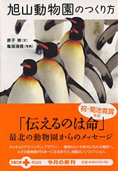 旭山動物園のつくり方 (文春文庫PLUS)