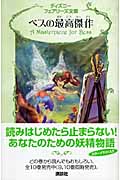 ベスの最高傑作 (ディズニーフェアリーズ文庫 9)