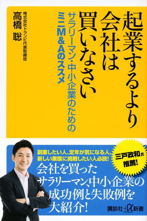 起業するより会社は買いなさい サラリーマン・中小企業のためのミニM&Aのススメ (講談社+α新書)
