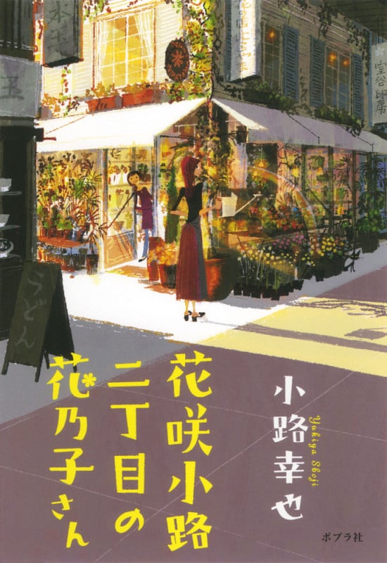 花咲小路二丁目の花乃子さん