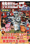 特撮ヒーローの常識 80年代篇