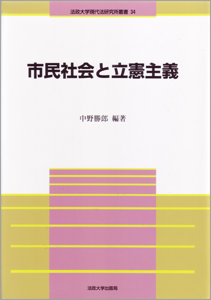 市民社会と立憲主義 (法政大学現代法研究所叢書 34)