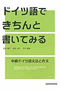 ドイツ語できちんと書いてみる 中級ドイツ語文法と作文