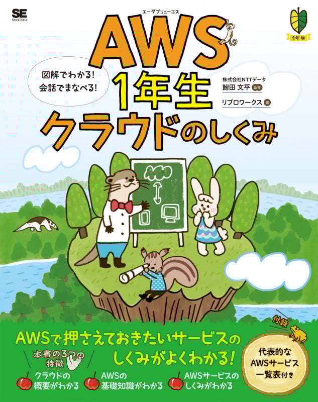 AWS1年生 クラウドのしくみ 図解でわかる!会話でまなべる! (1年生)