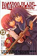 BAMBOO BLADE (12) (ヤングガンガンC)
