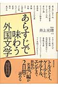 あらすじで味わう外国文学