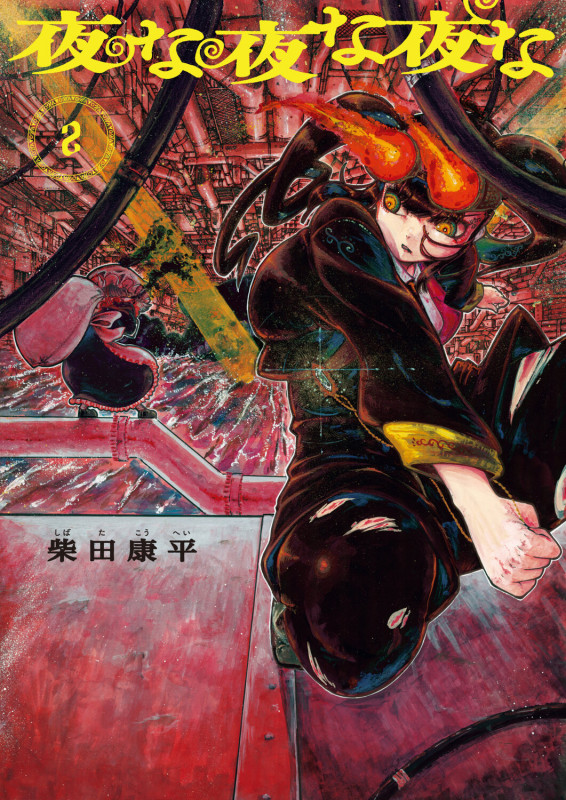 夜な夜な夜な 2 (青騎士コミックス)