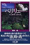太平洋戦跡紀行 ペリリュー アンガウル・トラック