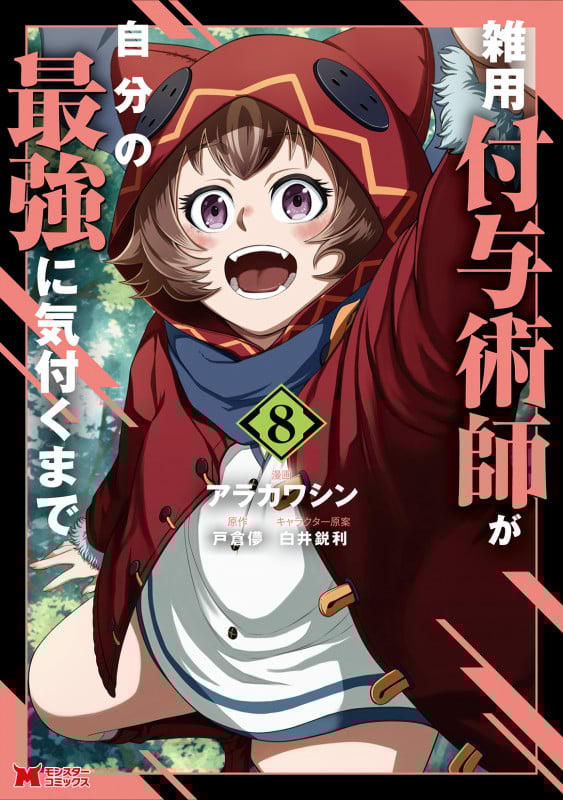 雑用付与術師が自分の最強に気付くまで (8) (モンスターコミックス)