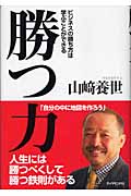 勝つ力 ビジネスの勝ち方は学ぶことができる