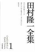 田村隆一全集 1