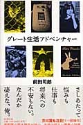 グレート生活アドベンチャー
