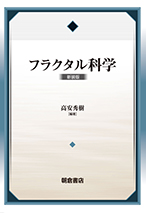 フラクタル科学 新装版