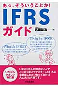 あっ、そういうことか!IFRSガイド