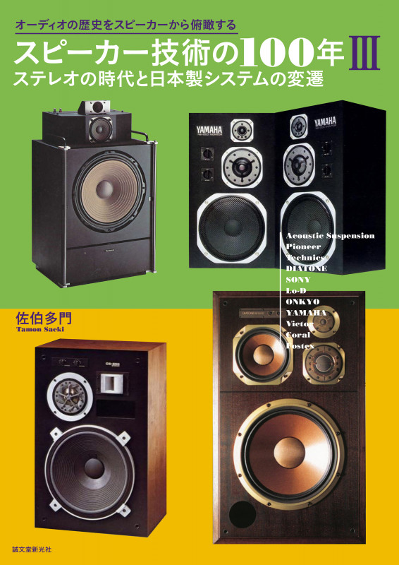 スピーカー技術の100年III ステレオの時代と日本製システムの変遷 オーディオの歴史をスピーカーから俯瞰する