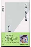 江戸の妖怪絵巻 (光文社新書)