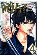 噂屋 4 (IDコミックス・ZERO-SUMコミックス)