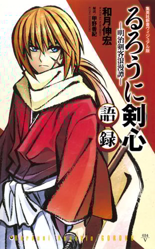 るろうに剣心 語録 ―明治剣客浪漫譚― <ヴィジュアル版> (集英社新書)の詳細を見る