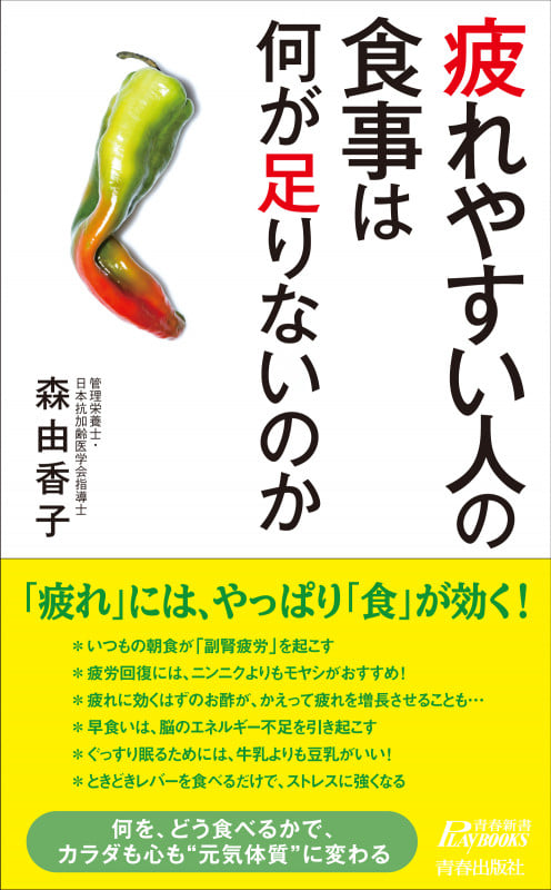 疲れやすい人の食事は何が足りないのか (青春新書プレイブックス)
