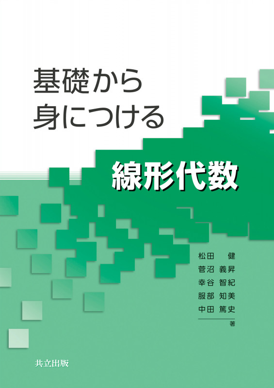 基礎から身につける線形代数