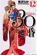 30婚 miso‐com(12)