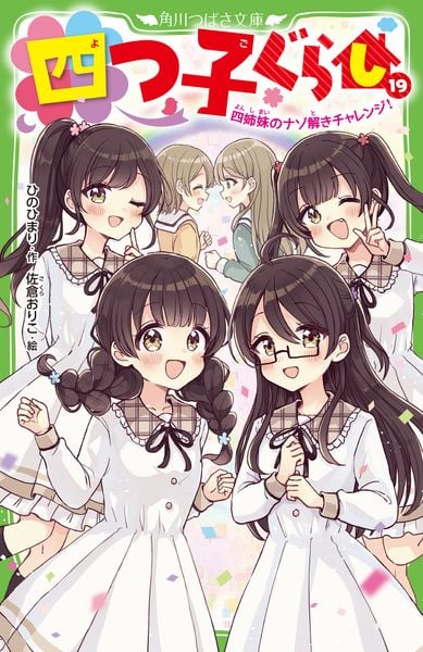 四つ子ぐらし(19) 四姉妹のナゾ解きチャレンジ! (角川つばさ文庫)の詳細を見る