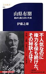 山県有朋 愚直な権力者の生涯 (文春新書)