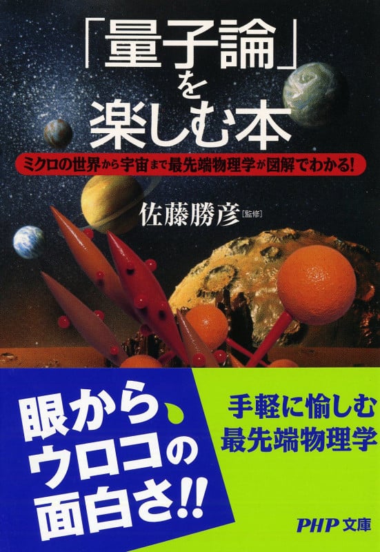 「量子論」を楽しむ本 ミクロの世界から宇宙まで最先端物理学が図解でわかる! (PHP文庫)