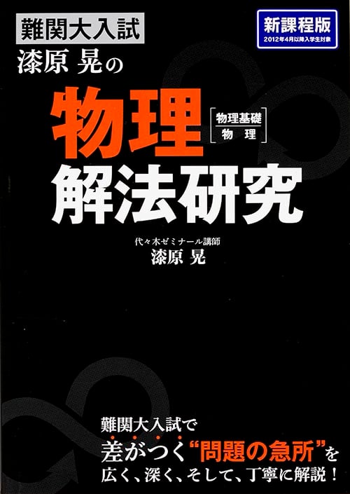 難関大入試 漆原晃の 物理[物理基礎・物理]解法研究