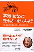 「本気」になって自分をぶつけてみよう 人生を抜群に面白くする私の20の方法