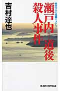 瀬戸内‐道後殺人事件 (ジョイ・ノベルス)
