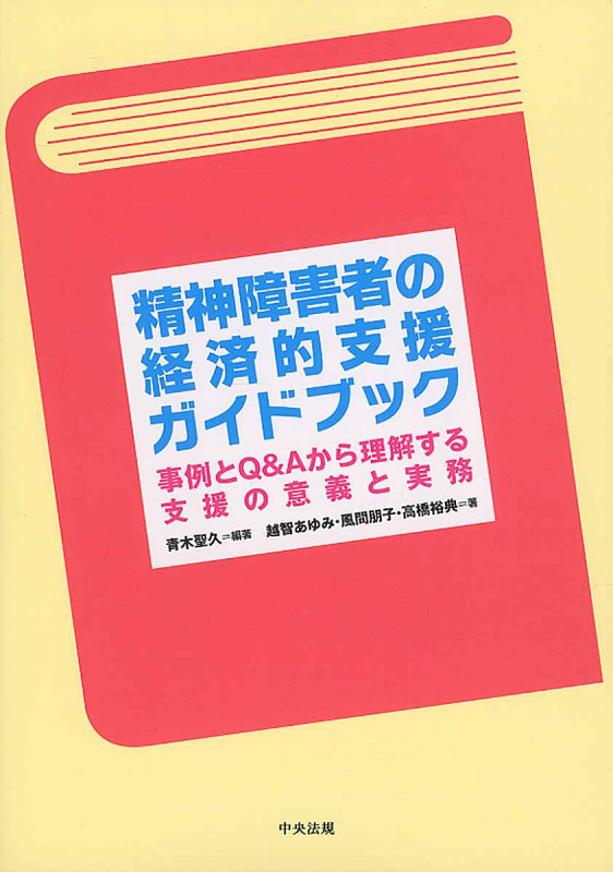 医師照会・返戻事例から学ぶ 障害年金請求手続のポイント／高橋 裕典、中曽根 晃、佐藤 奈己、萩原 秀長 医師照会・返戻事例から学ぶ 障害年金請求手続のポイント | 日本