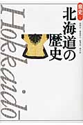 北海道の歴史 (新版 県史 1)の詳細を見る