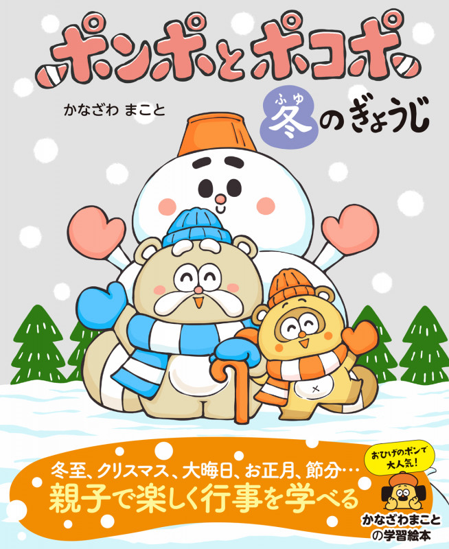 ポンポとポコポ 冬のぎょうじ