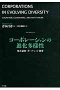 コーポレーションの進化多様性 集合認知・ガバナンス・制度 (叢書《制度を考える》)