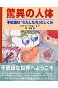 驚異の人体 不思議な「わたしたち」のしくみ