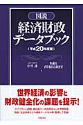 図説 経済財政データブック 平成20年度版