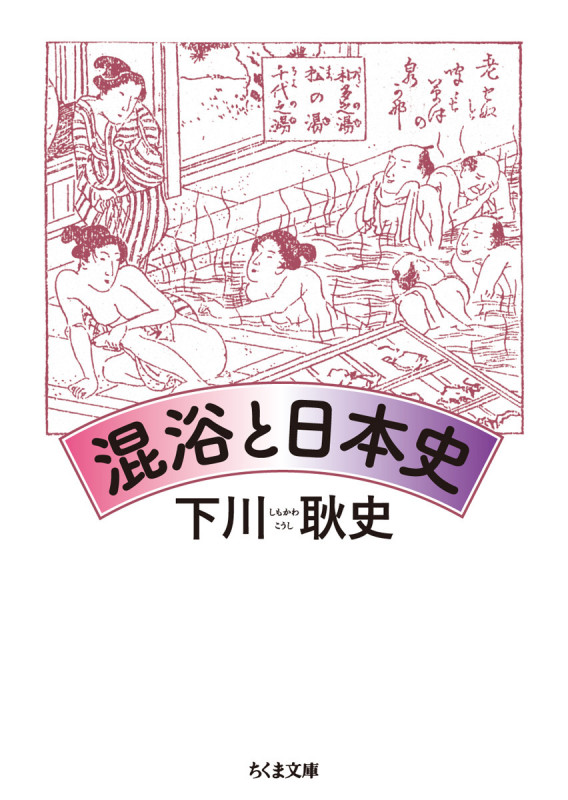 混浴と日本史 (ちくま文庫)