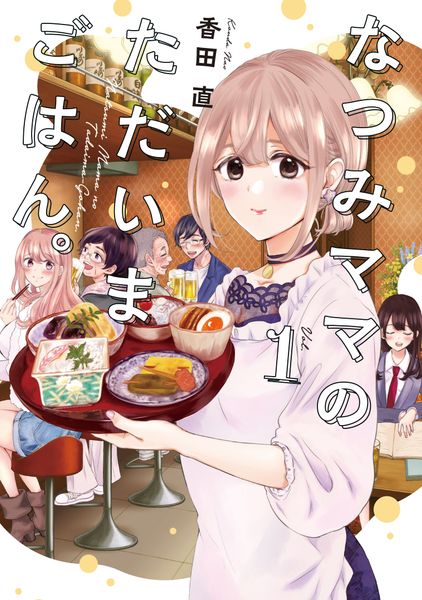 なつみママのただいまごはん。(1) (電撃コミックスNEXT)