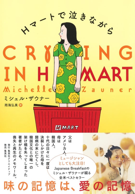 Hマートで泣きながら
