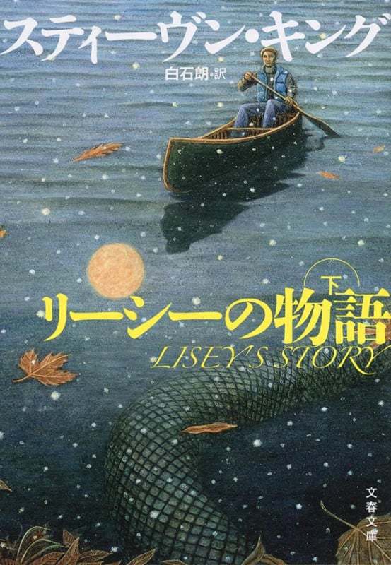 リーシーの物語 下 (文春文庫)の詳細を見る