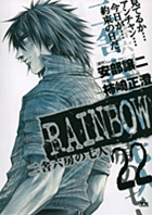 RAINBOW 二舎六房の七人 (22) (ヤングサンデーC)
