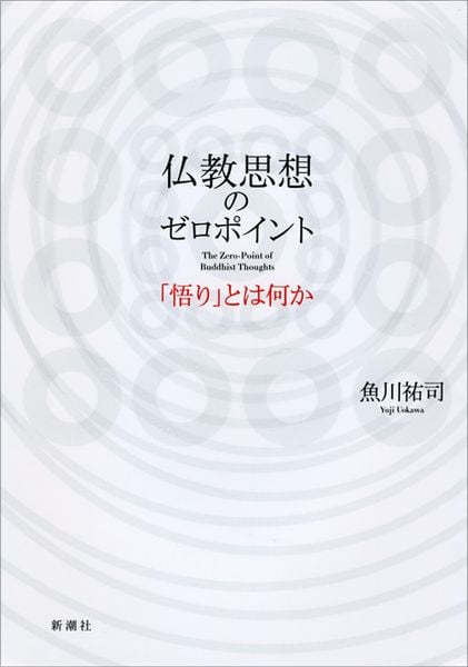仏教思想のゼロポイント 「悟り」とは何か