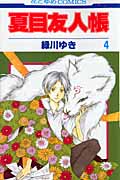夏目友人帳 (4) (花とゆめC)