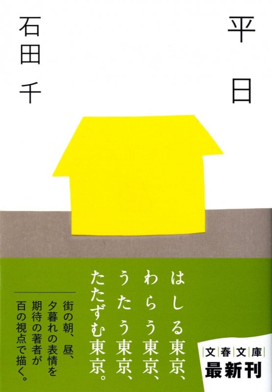 平日 (文春文庫)