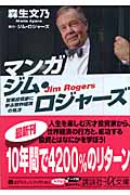 マンガ ジム・ロジャーズ 冒険投資家に学ぶ世界経済の見方 (講談社+α文庫)