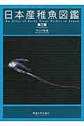 日本産稚魚図鑑 第二版