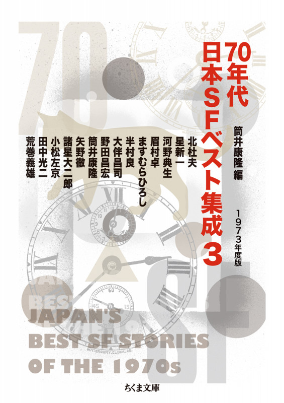 70年代日本SFベスト集成 1973年度版 (3) (ちくま文庫)
