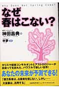 なぜ春はこない?